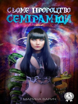 cover image of Cьоме пророцтво Семіраміди